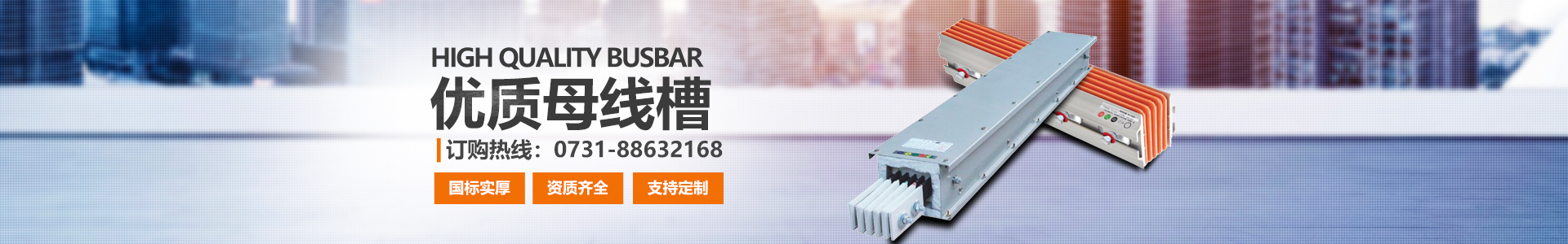 湖南眾雄科技有限公司_電纜橋架、母線槽生產(chǎn)