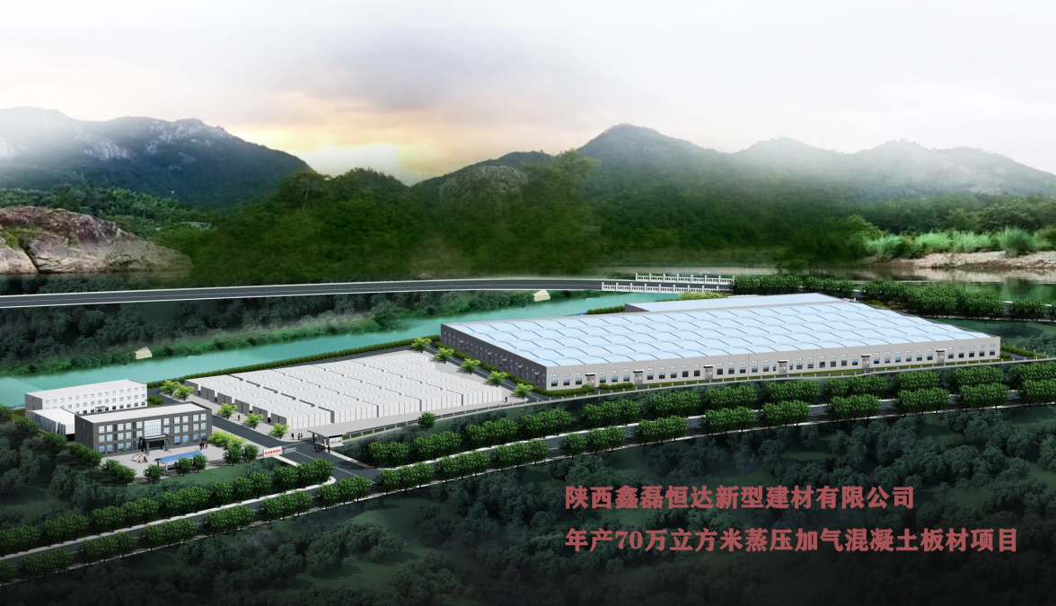 陜西鑫磊年產70萬方尾礦蒸壓加氣混凝土板材項目