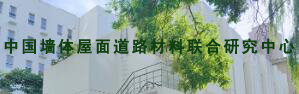 中國墻體屋面道路材料聯合研究中心